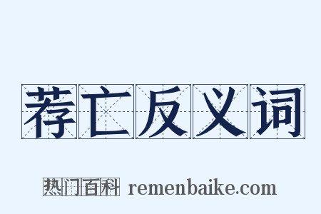 荐亡反义词是什么意思的图片